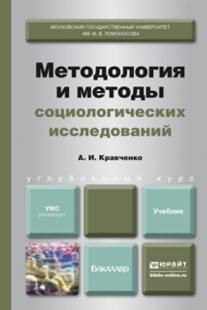 Buchcover: METODOLOGIJA I METODY SOCIOLOGIČESKIH ISSLEDOVANIJ. Učebnik dlja vuzov