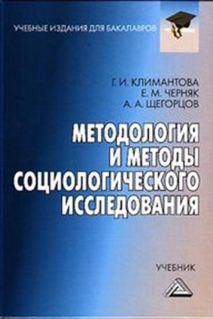 Cover: Metodologiya i metody sociologicheskogo issledovaniya: Uchebnik dlya bakalavrov, 3-e izd., ster.(izd:3)