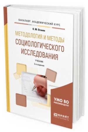 Buchcover: METODOLOGIJA I METODY SOCIOLOGIČESKOGO ISSLEDOVANIJA 3-e izd., ispr. i dop. Učebnik dlja akademičeskogo bakalavriata
