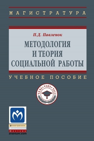 Cover: METODOLOGIYA I TEORIYA SOCIAL′NOJ RABOTY, IZD.3