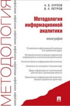 Buchcover: Metodologija informacionnoj analitiki.Monografija.