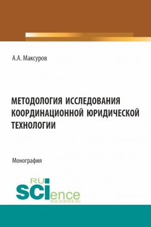 Обложка: Методология исследования координационной юридической технологии. (Аспирантура, Бакалавриат, Магистратура). Монография.