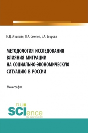 Cover: Metodologiya issledovaniya vliyaniya migracii na social′no-ekonomicheskuyu situaciyu v Rossii. (Aspirantura, Bakalavriat, Magistratura). Monografiya.