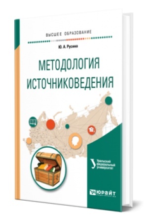 Cover: METODOLOGIYA ISTOCHNIKOVEDENIYA. Uchebnoe posobie dlya vuzov