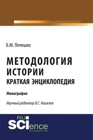 Обложка: Методология истории. Краткая энциклопедия. (Бакалавриат, Магистратура). Монография.