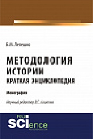 Buchcover: Metodologija istorii. Kratkaja ėnciklopedija