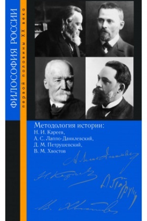 Cover: Metodologiya istorii: N. I. Kareev, A. S. Lappo-Danilevskij, D. M. Petrushevskij, V. M. CHvostov