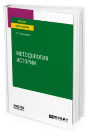 Обложка: МЕТОДОЛОГИЯ ИСТОРИИ. Учебное пособие для вузов