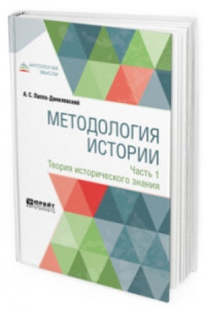 Обложка: МЕТОДОЛОГИЯ ИСТОРИИ В 2 Ч. ЧАСТЬ 1. ТЕОРИЯ ИСТОРИЧЕСКОГО ЗНАНИЯ