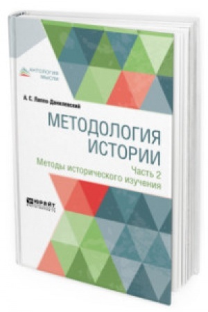 Обложка: МЕТОДОЛОГИЯ ИСТОРИИ В 2 Ч. ЧАСТЬ 2. МЕТОДЫ ИСТОРИЧЕСКОГО ИЗУЧЕНИЯ