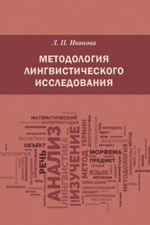 Обложка: Методология лингвистического исследования