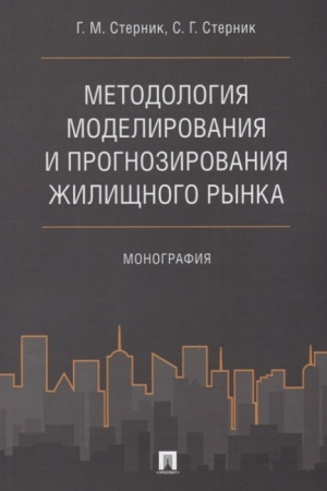 Cover: Metodologiya modelirovaniya i prognozirovaniya zhilishhnogo rynka. Monografiya