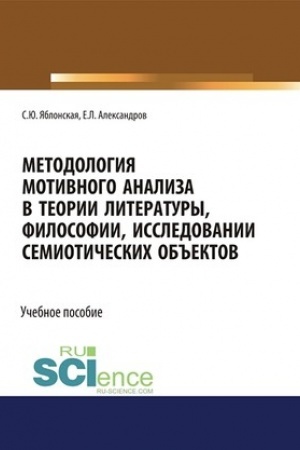 Buchcover: Metodologija motivnogo analiza v teorii literatury, filosofii, issledovanii semiotičeskich ob′′ektov. (Aspirantura, Bakalavriat, Magistratura, Specialitet). Učebnoe posobie.