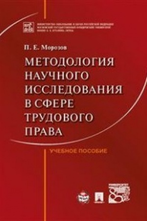 Buchcover: Metodologija naučnogo issledovanija v sfere trudovogo prava. Uč.pos.