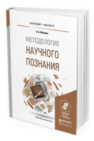 Buchcover: METODOLOGIJA NAUČNOGO POZNANIJA. Učebnoe posobie dlja bakalavriata i magistratury