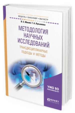 Buchcover: METODOLOGIJA NAUČNYH ISSLEDOVANIJ. TRANSDISCIPLINARNYE PODHODY I METODY. Učebnoe posobie dlja bakalavriata i magistratury