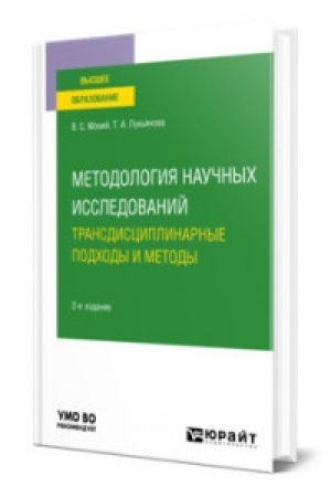 Buchcover: METODOLOGIJA NAUČNYCH ISSLEDOVANIJ. TRANSDISCIPLINARNYE PODCHODY I METODY 2-e izd., per. i dop. Učebnoe posobie dlja vuzov