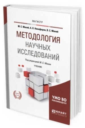 Buchcover: METODOLOGIJA NAUČNYH ISSLEDOVANIJ. Učebnik dlja magistratury