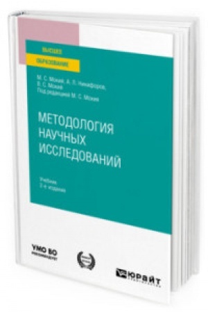 Обложка: МЕТОДОЛОГИЯ НАУЧНЫХ ИССЛЕДОВАНИЙ 2-е изд. Учебник для вузов