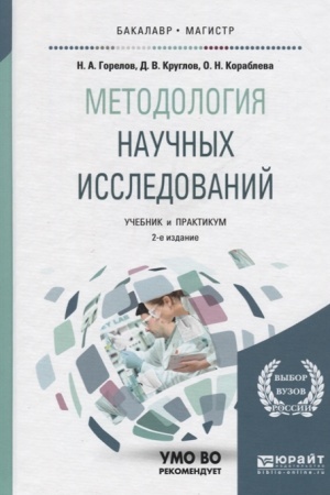 Buchcover: METODOLOGIJA NAUČNYCH ISSLEDOVANIJ