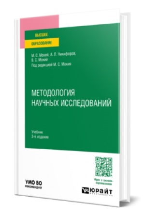 Buchcover: METODOLOGIJA NAUČNYCH ISSLEDOVANIJ 3-e izd., per. i dop. Učebnik dlja vuzov