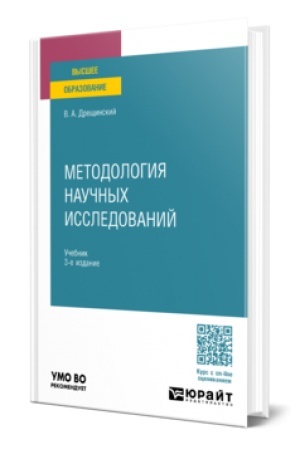Buchcover: METODOLOGIJA NAUČNYCH ISSLEDOVANIJ 3-e izd., per. i dop. Učebnik dlja vuzov