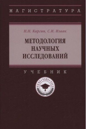 Buchcover: METODOLOGIJA NAUČNYCH ISSLEDOVANIJ
