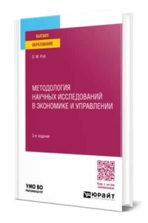 Buchcover: METODOLOGIJA NAUČNYCH ISSLEDOVANIJ V ĖKONOMIKE I UPRAVLENII 3-e izd., per. i dop. Učebnoe posobie dlja vuzov