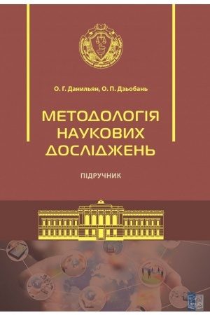 Cover: Metodolohiya naukovych doslidzhen′. Pidruchnyk