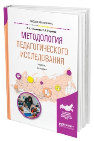 Cover: METODOLOGIYA PEDAGOGICHESKOGO ISSLEDOVANIYA 2-e izd., ispr. i dop. Uchebnik dlya vuzov