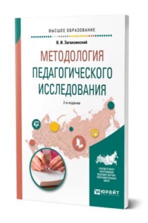 Cover: METODOLOGIYA PEDAGOGICHESKOGO ISSLEDOVANIYA 2-e izd., ispr. i dop. Uchebnoe posobie dlya vuzov