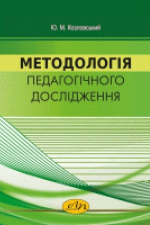 Обложка: Методологія педагогічного дослідження
