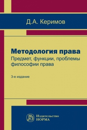 Cover: METODOLOGIYA PRAVA. PREDMET, FUNKCII, PROBLEMY FILOSOFII PRAVA, IZD.3
