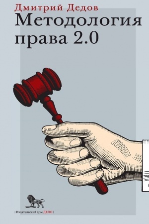 Buchcover: Metodologija prava 2.0
