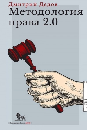 Cover: Metodologiya prava 2.0