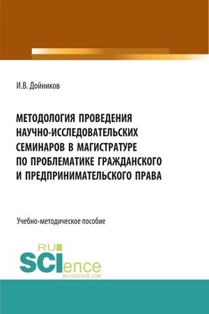 Buchcover: Metodologija provedenija naučno- issledovatel′skich seminarov v magistrature po problematike graždanskogo i predprinimatel′skogo prava. (Aspirantura, Bakalavriat, Magistratura). Učebno-metodičeskoe posobie.