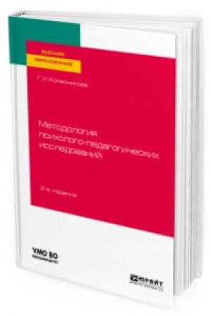 Buchcover: METODOLOGIJA PSICHOLOGO-PEDAGOGIČESKICH ISSLEDOVANIJ 2-e izd., ispr. i dop. Učebnoe posobie dlja vuzov