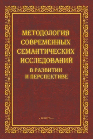 Cover: Metodologiya sovremennych semanticheskich issledovanij v razvitii i perspektive : koll. monografiya