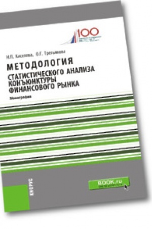 Buchcover: Metodologija statističeskogo analiza kon&prime;&prime;junktury finansovogo rynka. Monografija.