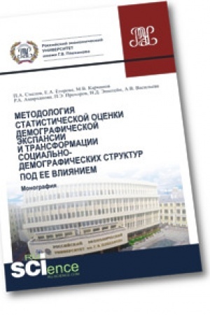 Обложка: Методология статистической оценки демографической экспансии и трансформации социально-демографических структур под ее влиянием. Монография
