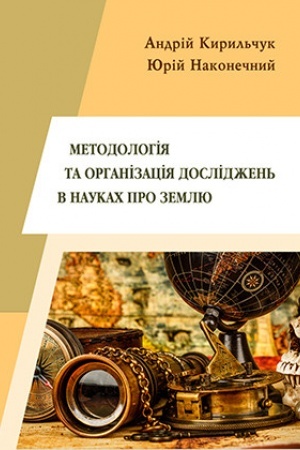 Обложка: Методологія та організація досліджень в науках про Землю