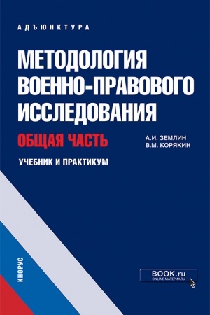 Cover: Metodologiya voenno-pravovogo issledovaniya. Obshhaya chast′. (Ad′′yunktura, Aspirantura, Magistratura, Specialitet). Uchebnik i praktikum.