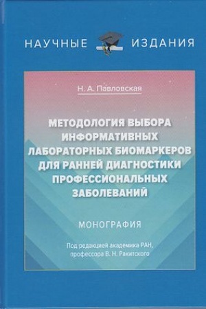 Buchcover: Metodologija vybora informacionnych laboratornych biomarkerov dlja rannej diagnostiki professional′nych zabolevanij: Monografija***