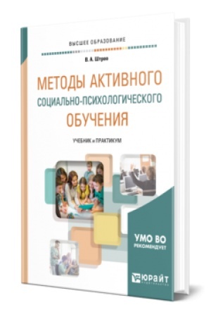 Cover: METODY AKTIVNOGO SOCIAL′NO-PSICHOLOGICHESKOGO OBUCHENIYA. Uchebnik i praktikum dlya vuzov
