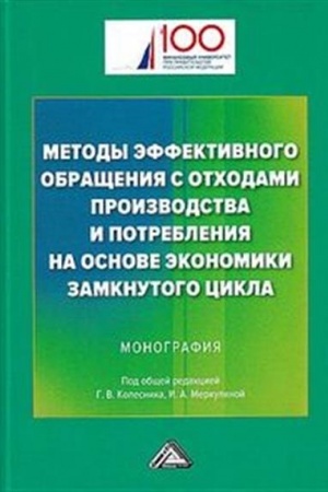 Cover: Metody effektivnogo obrashheniya s otchodami proizvodstva i potrebleniya na osnove zamknutogo cikla: Monografiya