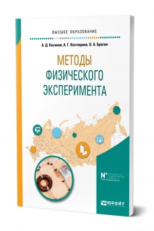Обложка: МЕТОДЫ ФИЗИЧЕСКОГО ЭКСПЕРИМЕНТА. Учебное пособие для вузов