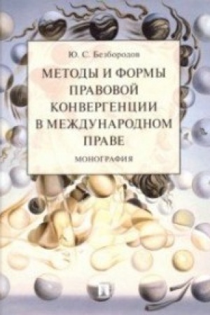 Buchcover: Metody i formy pravovoj konvergencii v meždunarodnom prave.Monografija.