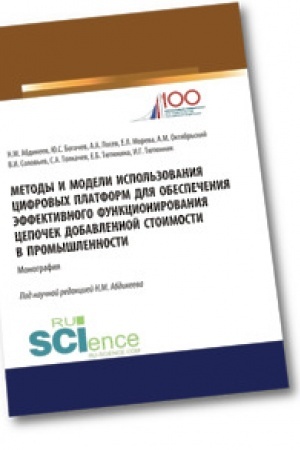 Cover: Metody i modeli ispol′zovaniya cifrovych platform obespecheniya effektivnogo funkcionirovaniya cepochek dobavlennoj stoimosti v promyshlennosti. Aspirantura.