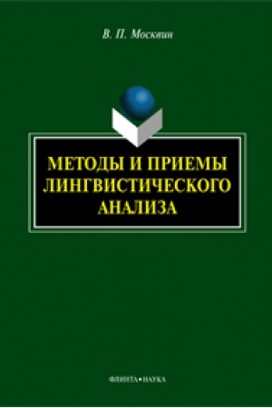 Обложка: Методы и приемы лингвистического анализа: монография