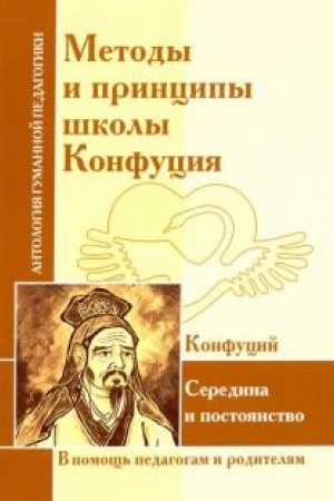 Обложка: Методы и принципы школы Конфуция
